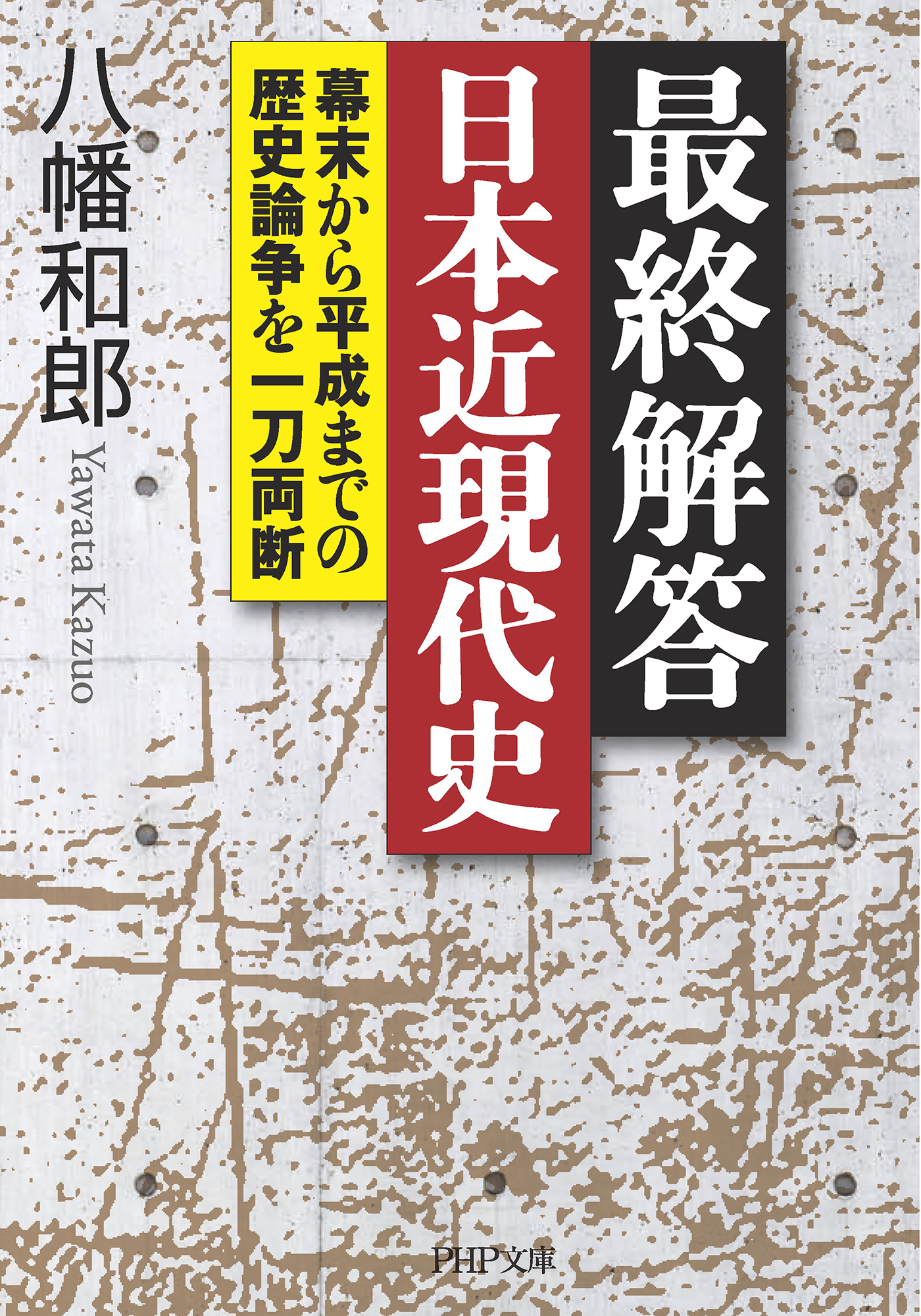 最終解答 日本近現代史 幕末から平成までの歴史論争を一刀両断 漫画 無料試し読みなら 電子書籍ストア ブックライブ