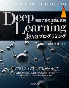 Deep Learning Javaプログラミング 深層学習の理論と実装
