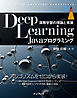 Deep Learning Javaプログラミング 深層学習の理論と実装