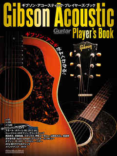 ギブソン・アコースティック・プレイヤーズ・ブック　ギブソン・アコギがよくわかる！