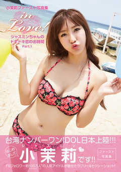 in Love！ ジャスミンちゃんのドキドキ恋のお時間 Part.1