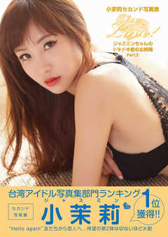 in Love！ ジャスミンちゃんのドキドキ恋のお時間 Part.2