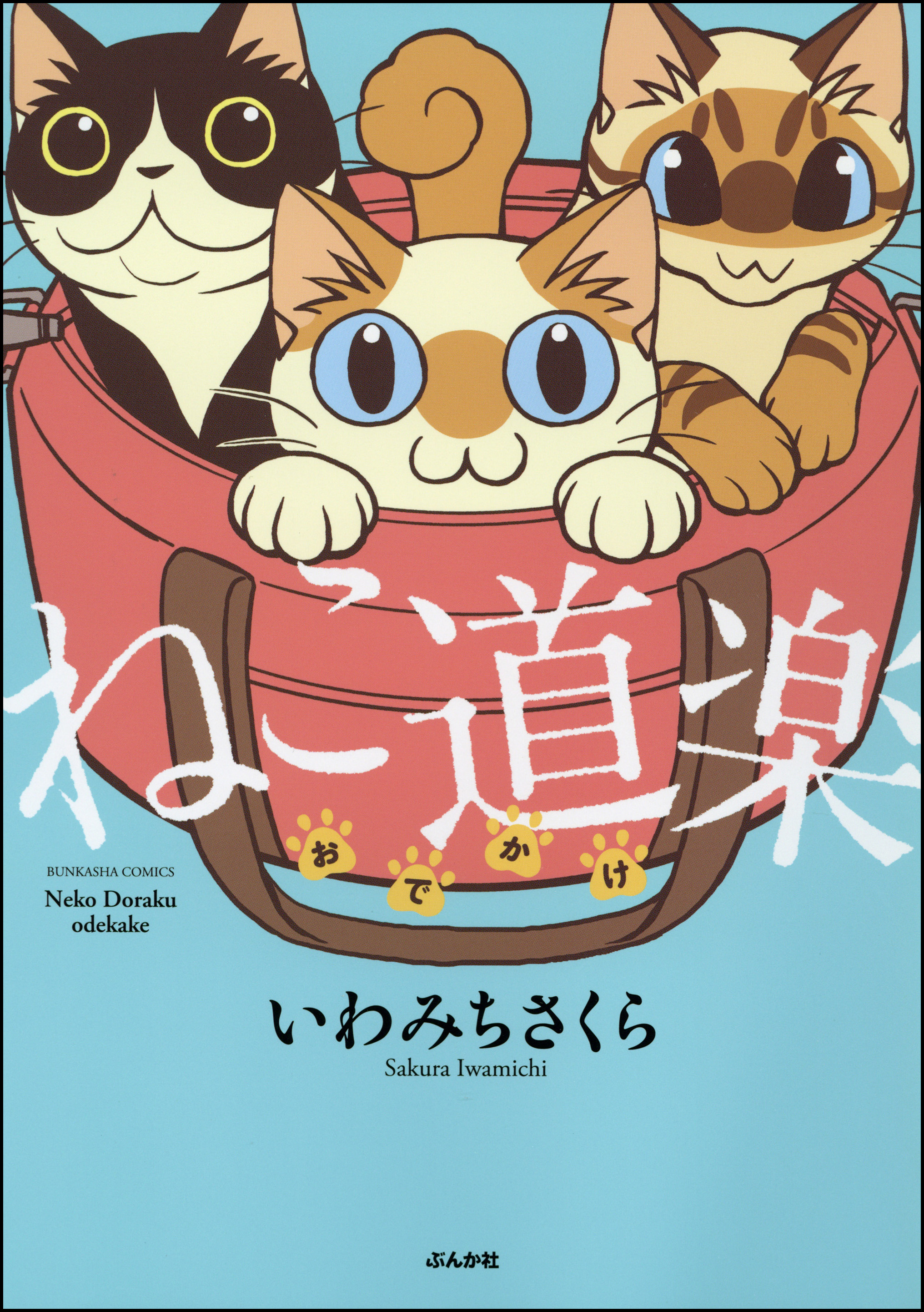 ねこ道楽 おでかけ 漫画 無料試し読みなら 電子書籍ストア ブックライブ