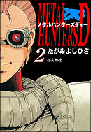 メタルハンターズD　2