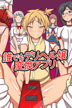 誰でもデリヘル嬢変換アプリ(フルカラーコミック)
