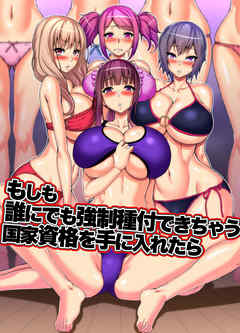 もしも誰にでも強制種付できちゃう国家資格を手に入れたら(フルカラーコミック)