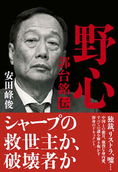 野心　郭台銘伝
