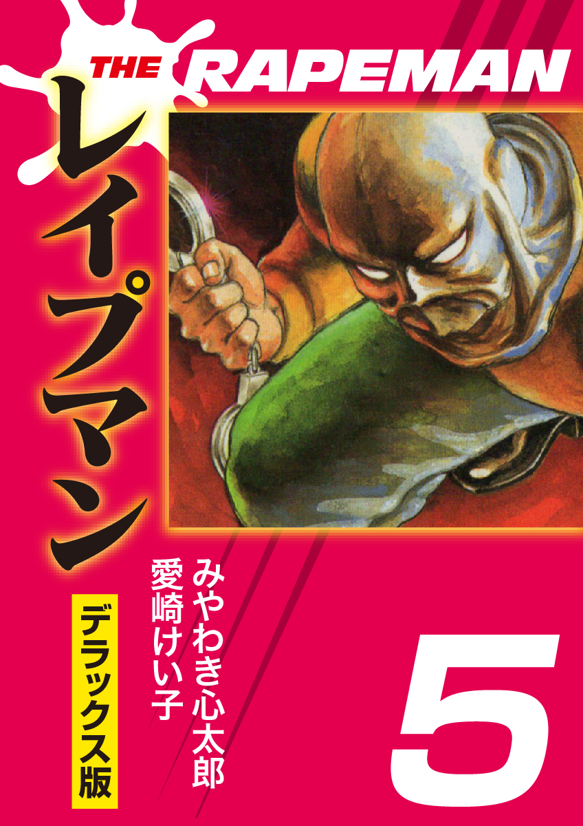 Theレイプマンdx 5 漫画 無料試し読みなら 電子書籍ストア ブックライブ