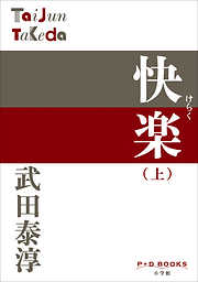 武田泰淳の作品一覧 - 漫画・ラノベ（小説）・無料試し読みなら、電子