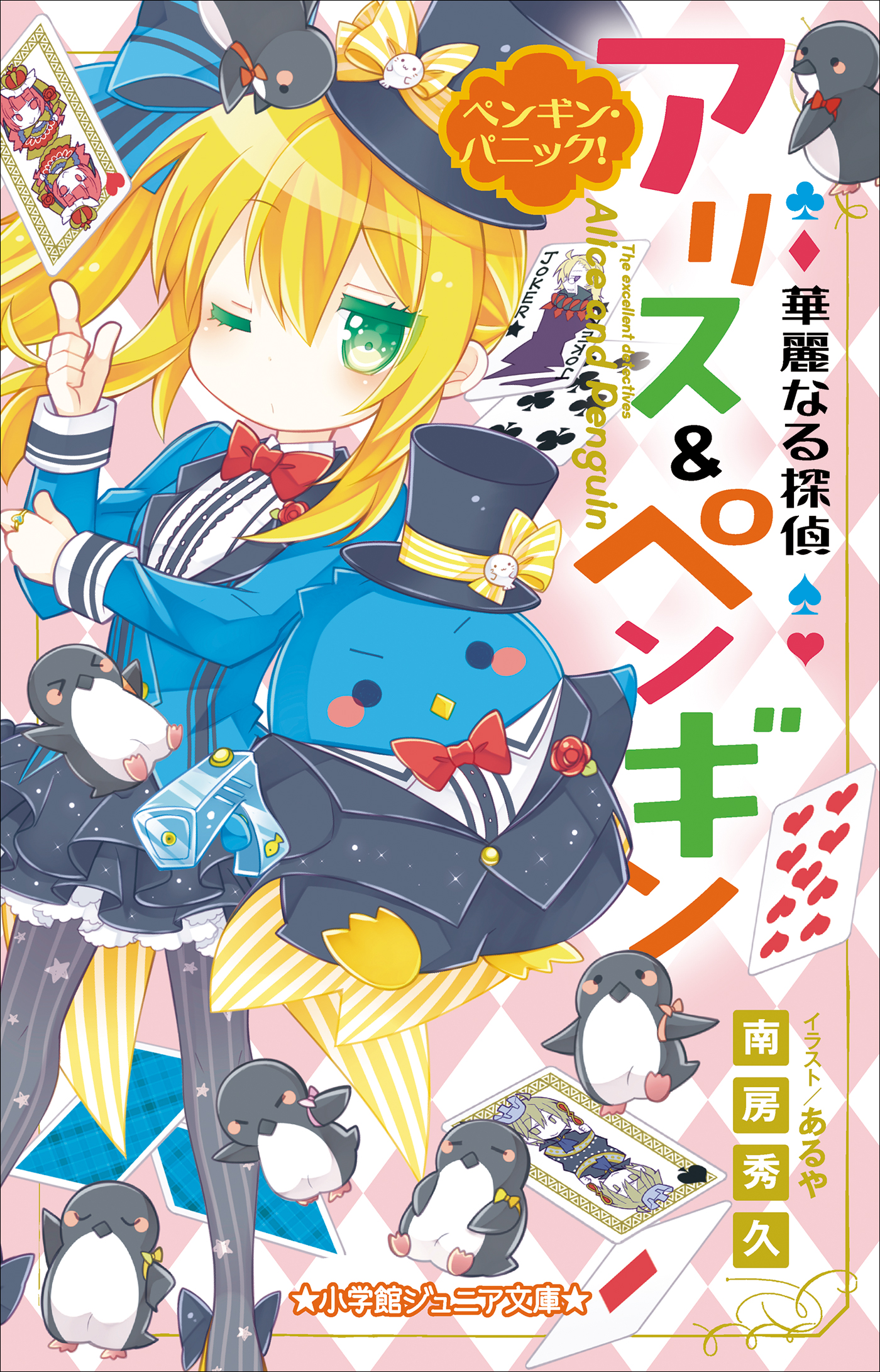 小学館ジュニア文庫 華麗なる探偵アリス ペンギン ペンギン パニック 漫画 無料試し読みなら 電子書籍ストア ブックライブ