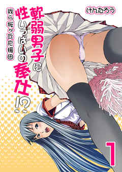 軟弱男子に性いっぱいの奉仕！？-我ら桜ヶ丘応援団-(1)