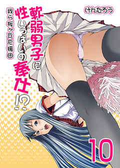 軟弱男子に性いっぱいの奉仕！？-我ら桜ヶ丘応援団-(10)