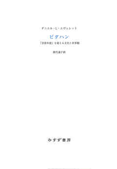 ピダハン――「言語本能」を超える文化と世界観