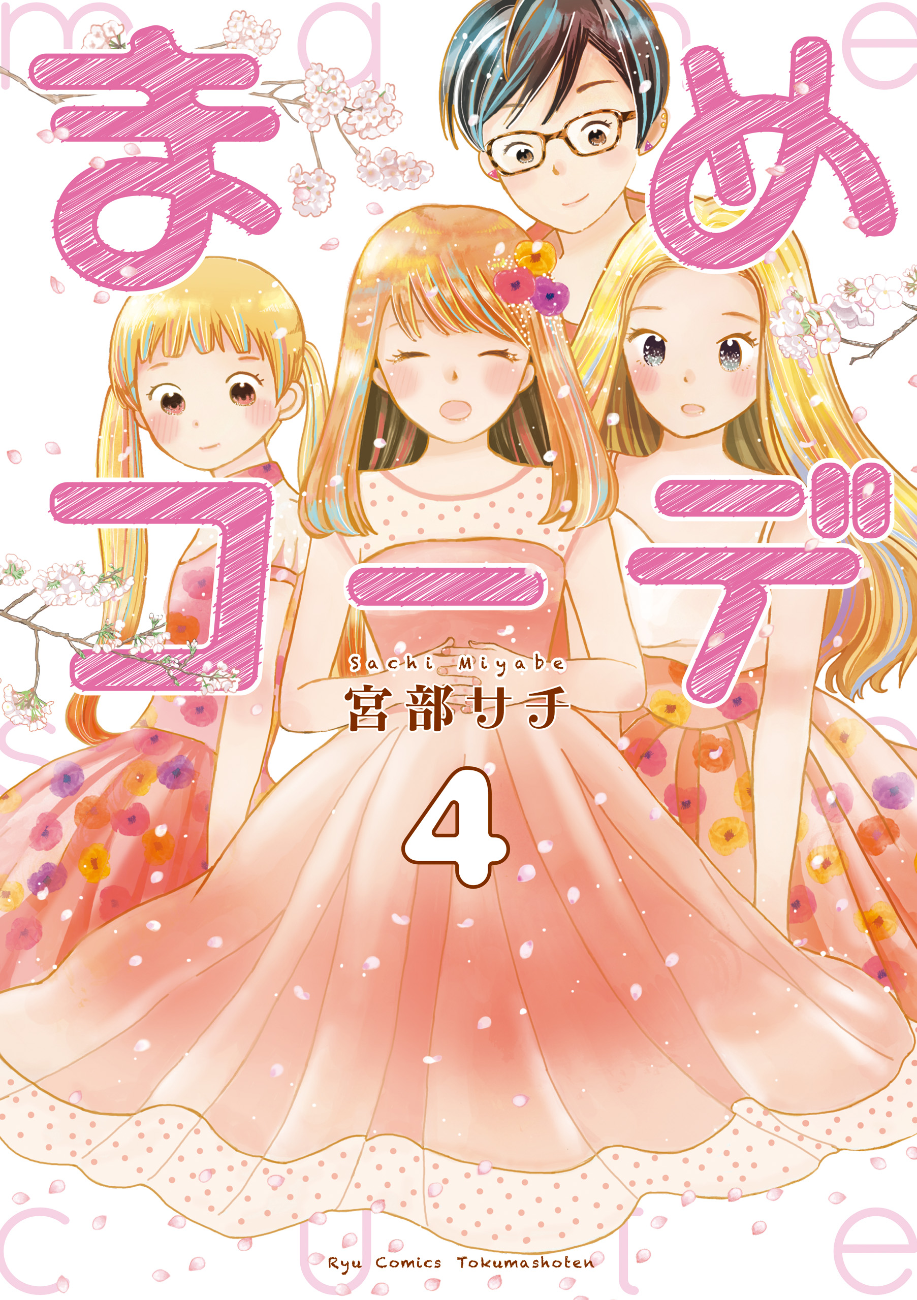 まめコーデ ４ 電子限定特典ペーパー付き 最新刊 宮部サチ 漫画 無料試し読みなら 電子書籍ストア ブックライブ
