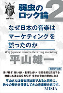 なぜ日本の音楽はマーケティングを誤ったのか　弱虫のロック論2