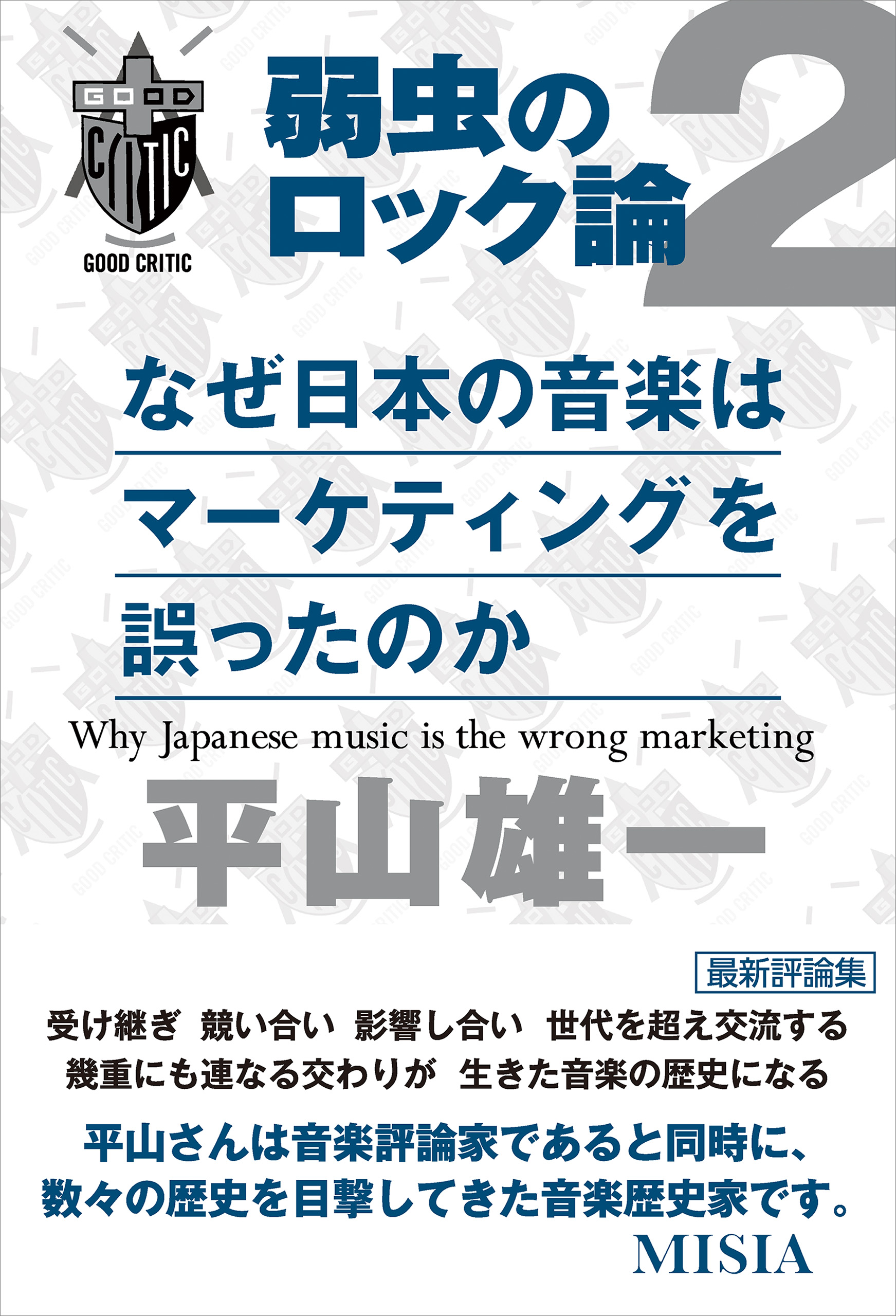 なぜ日本の音楽はマーケティングを誤ったのか 弱虫のロック論2 漫画 無料試し読みなら 電子書籍ストア ブックライブ