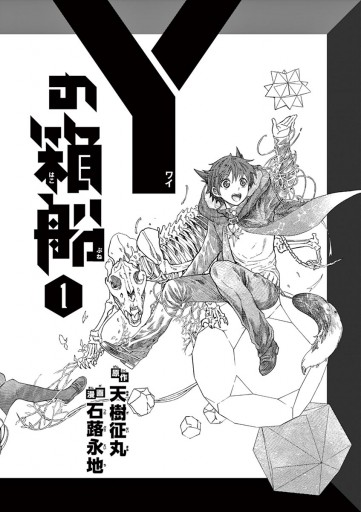 Yの箱船 １ - 天樹征丸/石蕗永地 - 漫画・ラノベ（小説）・無料試し 
