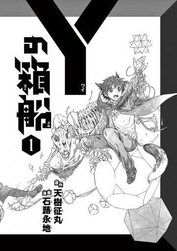 Yの箱船 １ 天樹征丸 石蕗永地 漫画 無料試し読みなら 電子書籍ストア ブックライブ