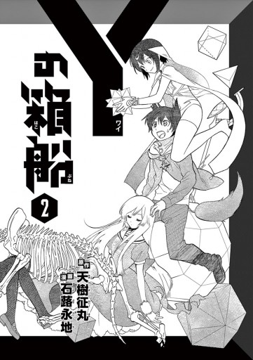 Yの箱船 2 漫画 無料試し読みなら 電子書籍ストア ブックライブ