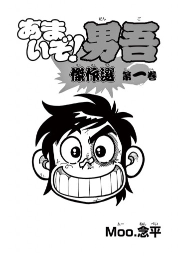 あまいぞ 男吾 傑作選 １ Moo 念平 漫画 無料試し読みなら 電子書籍ストア ブックライブ