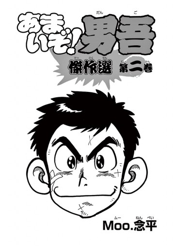 あまいぞ 男吾 傑作選 ２ 最新刊 Moo 念平 漫画 無料試し読みなら 電子書籍ストア ブックライブ