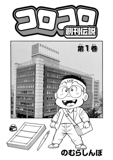 コロコロ創刊伝説 １ 漫画 無料試し読みなら 電子書籍ストア ブックライブ