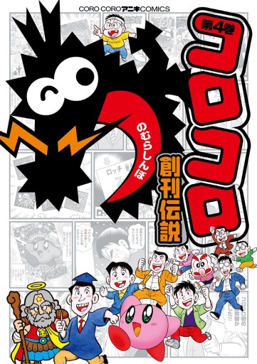 コロコロ創刊伝説 4 漫画 無料試し読みなら 電子書籍ストア ブックライブ コロコロ創刊伝説 4 漫画 無料試し読みなら 電子書籍ストア ブックライブ