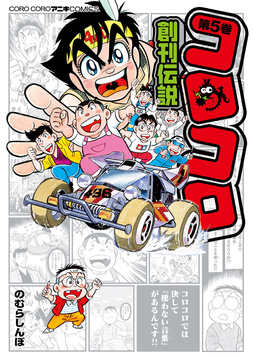 コロコロ創刊伝説 5 最新刊 漫画 無料試し読みなら 電子書籍ストア ブックライブ