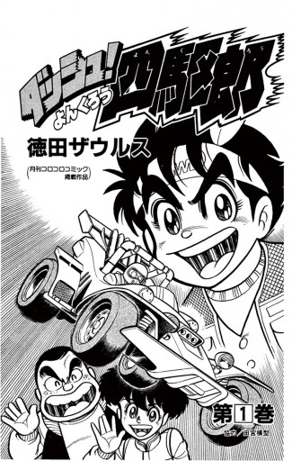 ダッシュ！四駆郎（よんくろう） 1 - 徳田ザウルス - 少年