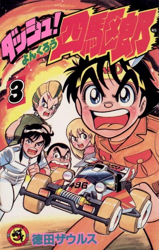 ダッシュ 四駆郎 よんくろう 3 漫画 無料試し読みなら 電子書籍ストア ブックライブ ダッシュ 四駆郎 よんくろう 3 漫画 無料試し読みなら 電子書籍ストア ブックライブ