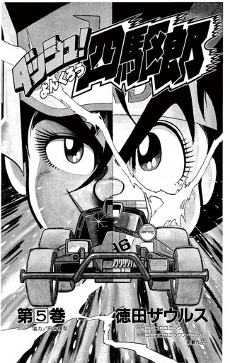 ダッシュ 四駆郎 よんくろう 5 徳田ザウルス 漫画 無料試し読みなら 電子書籍ストア ブックライブ ダッシュ 四駆郎 よんくろう 5 徳田ザウルス 漫画 無料試し読みなら 電子書籍ストア ブックライブ