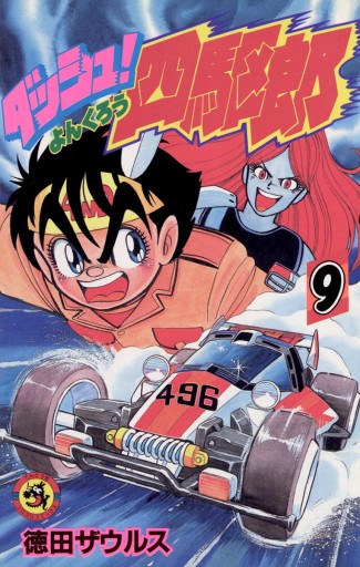 ダッシュ！四駆郎（よんくろう） 9 - 徳田ザウルス - 少年