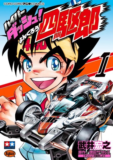 ハイパーダッシュ 四駆郎 1 漫画 無料試し読みなら 電子書籍ストア ブックライブ ハイパーダッシュ 四駆郎 1 漫画 無料試し読みなら 電子書籍ストア ブックライブ
