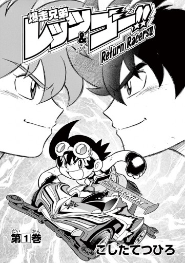 爆走兄弟レッツ ゴー return racers 1 こしたてつひろ 漫画 無料試し読みなら 電子書籍ストア ブックライブ 爆走兄弟レッツ ゴー return racers 1 こしたてつひろ 漫画 無料試し読みなら 電子書籍ストア ブックライブ