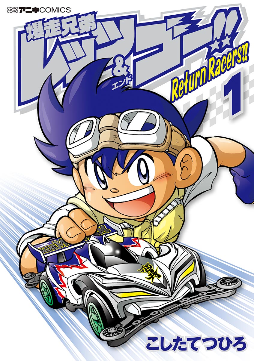 爆走兄弟レッツ ゴー ｒｅｔｕｒｎ ｒａｃｅｒｓ １ 漫画 無料試し読みなら 電子書籍ストア ブックライブ