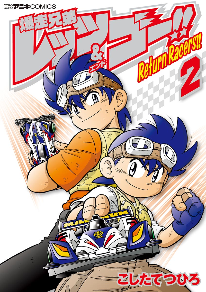 爆走兄弟レッツ ゴー ｒｅｔｕｒｎ ｒａｃｅｒｓ 2 漫画 無料試し読みなら 電子書籍ストア ブックライブ