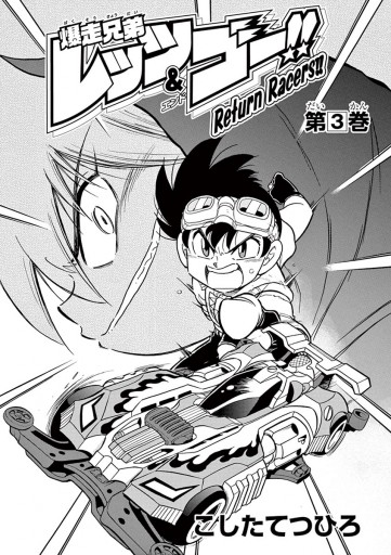 爆走兄弟レッツ ゴー return racers 3 こしたてつひろ 漫画 無料試し読みなら 電子書籍ストア ブックライブ 爆走兄弟レッツ ゴー return racers 3 こしたてつひろ 漫画 無料試し読みなら 電子書籍ストア ブックライブ