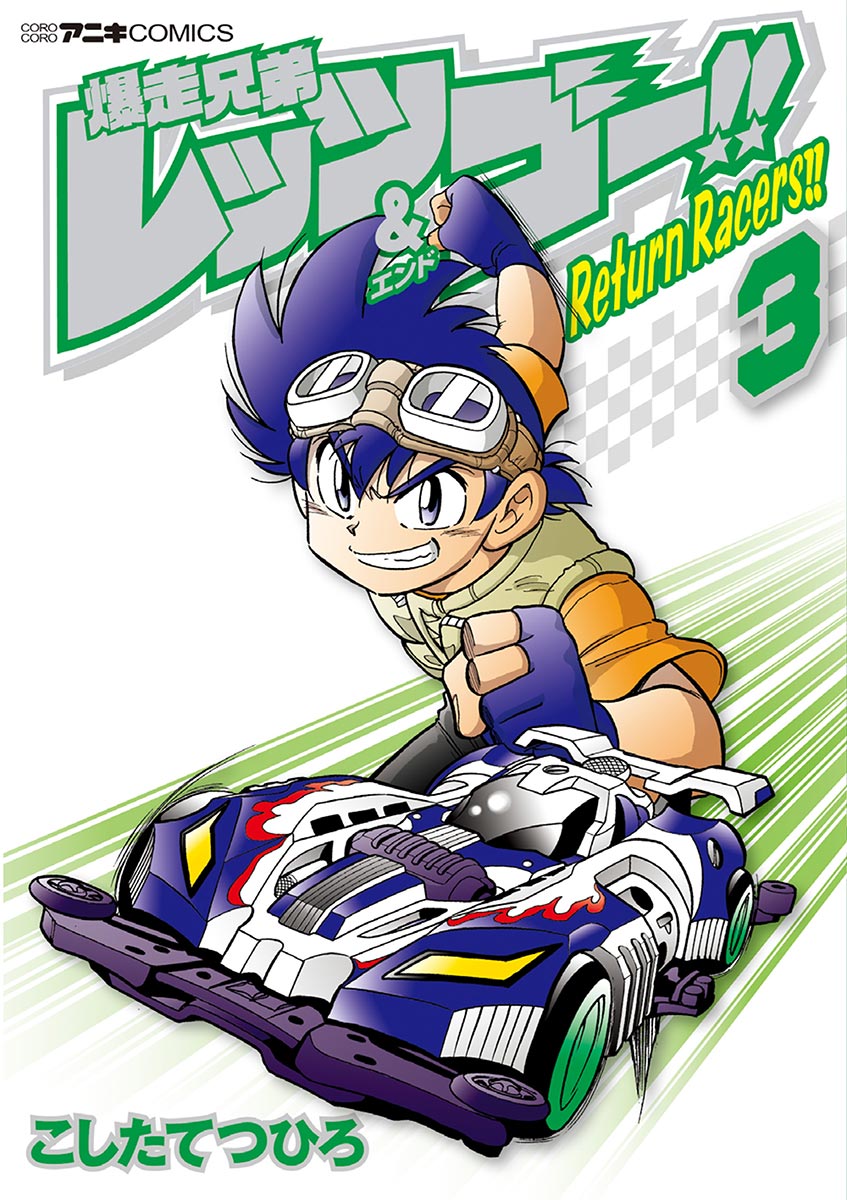 爆走兄弟レッツ ゴー ｒｅｔｕｒｎ ｒａｃｅｒｓ 3 漫画 無料試し読みなら 電子書籍ストア ブックライブ