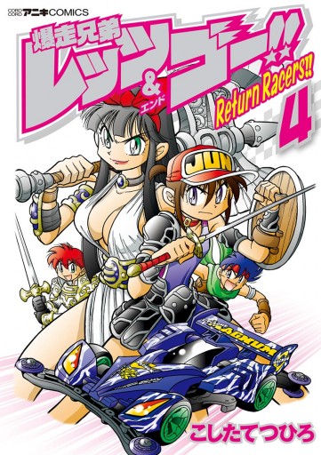 爆走兄弟レッツ＆ゴー！！ Return Racers！！ 4 - こした 