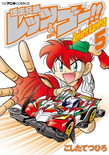 爆走兄弟レッツ ゴー return racers 5 最新刊 こしたてつひろ 漫画 無料試し読みなら 電子書籍ストア ブックライブ 爆走兄弟レッツ ゴー return racers 5 最新刊 こしたてつひろ 漫画 無料試し読みなら 電子書籍ストア ブックライブ