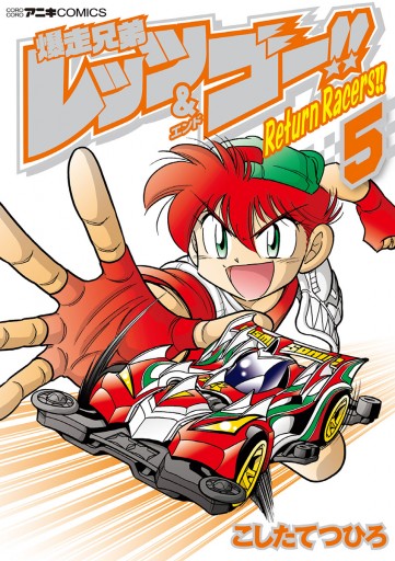 爆走兄弟レッツ ゴー ｒｅｔｕｒｎ ｒａｃｅｒｓ 5 最新刊 こしたてつひろ 漫画 無料試し読みなら 電子書籍ストア ブックライブ