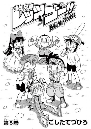 爆走兄弟レッツ ゴー return racers 5 最新刊 漫画 無料試し読みなら 電子書籍ストア ブックライブ 爆走兄弟レッツ ゴー return racers 5 最新刊 漫画 無料試し読みなら 電子書籍ストア ブックライブ