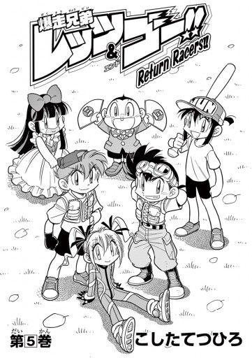 爆走兄弟レッツ ゴー ｒｅｔｕｒｎ ｒａｃｅｒｓ 5 最新刊 こしたてつひろ 漫画 無料試し読みなら 電子書籍ストア ブックライブ