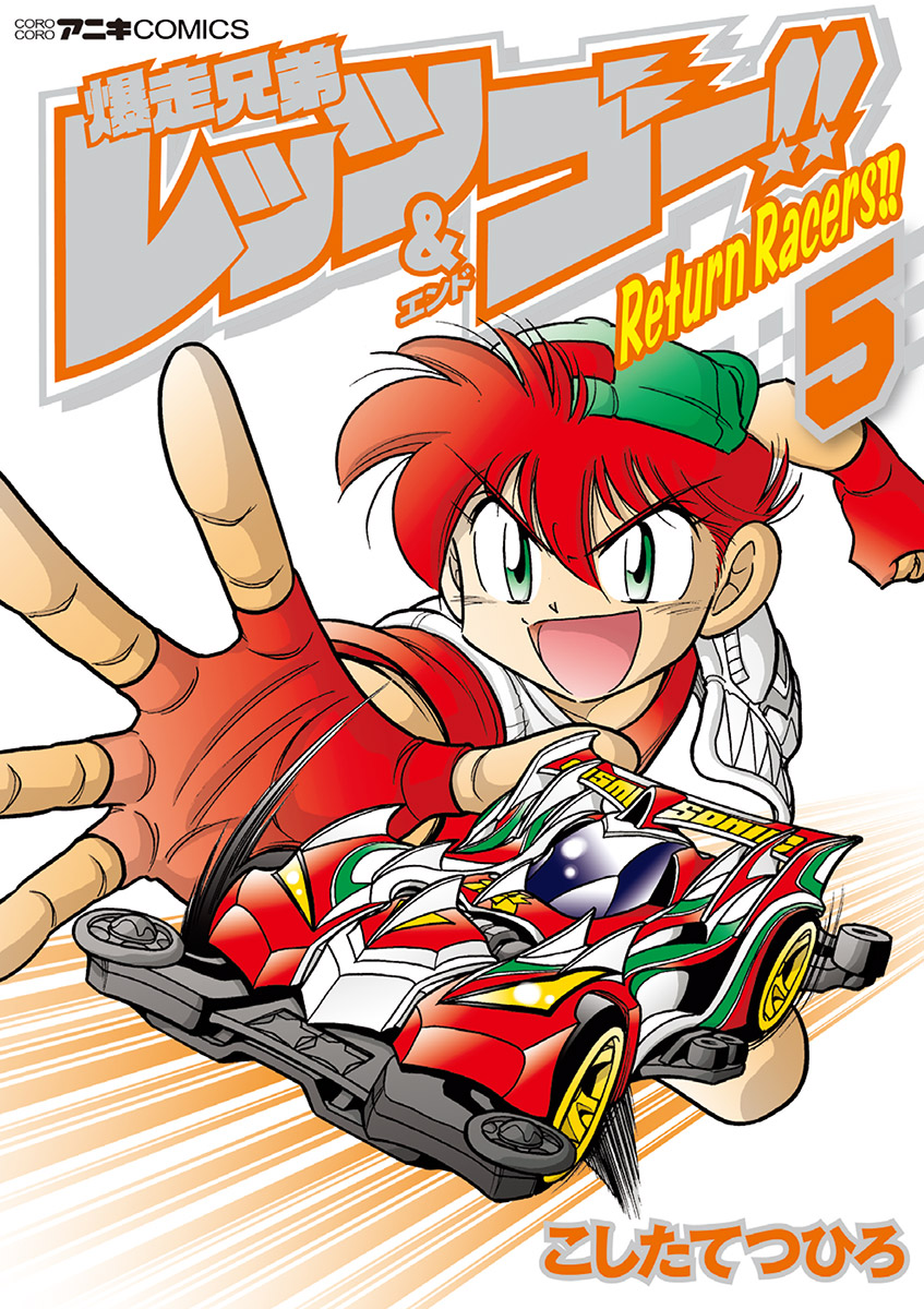 爆走兄弟レッツ ゴー ｒｅｔｕｒｎ ｒａｃｅｒｓ 5 最新刊 漫画 無料試し読みなら 電子書籍ストア ブックライブ