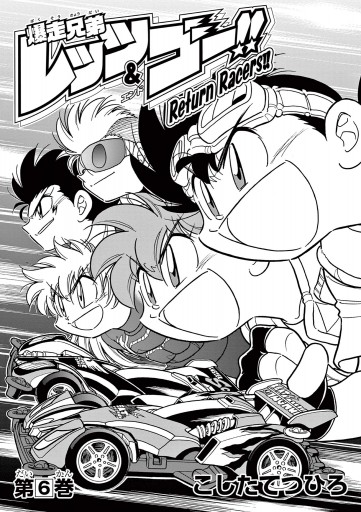 爆走兄弟レッツ ゴー Return Racers 6 最新刊 こしたてつひろ 漫画 無料試し読みなら 電子書籍ストア ブックライブ 爆走兄弟レッツ ゴー Return Racers 6 最新刊 こしたてつひろ 漫画 無料試し読みなら 電子書籍ストア ブックライブ