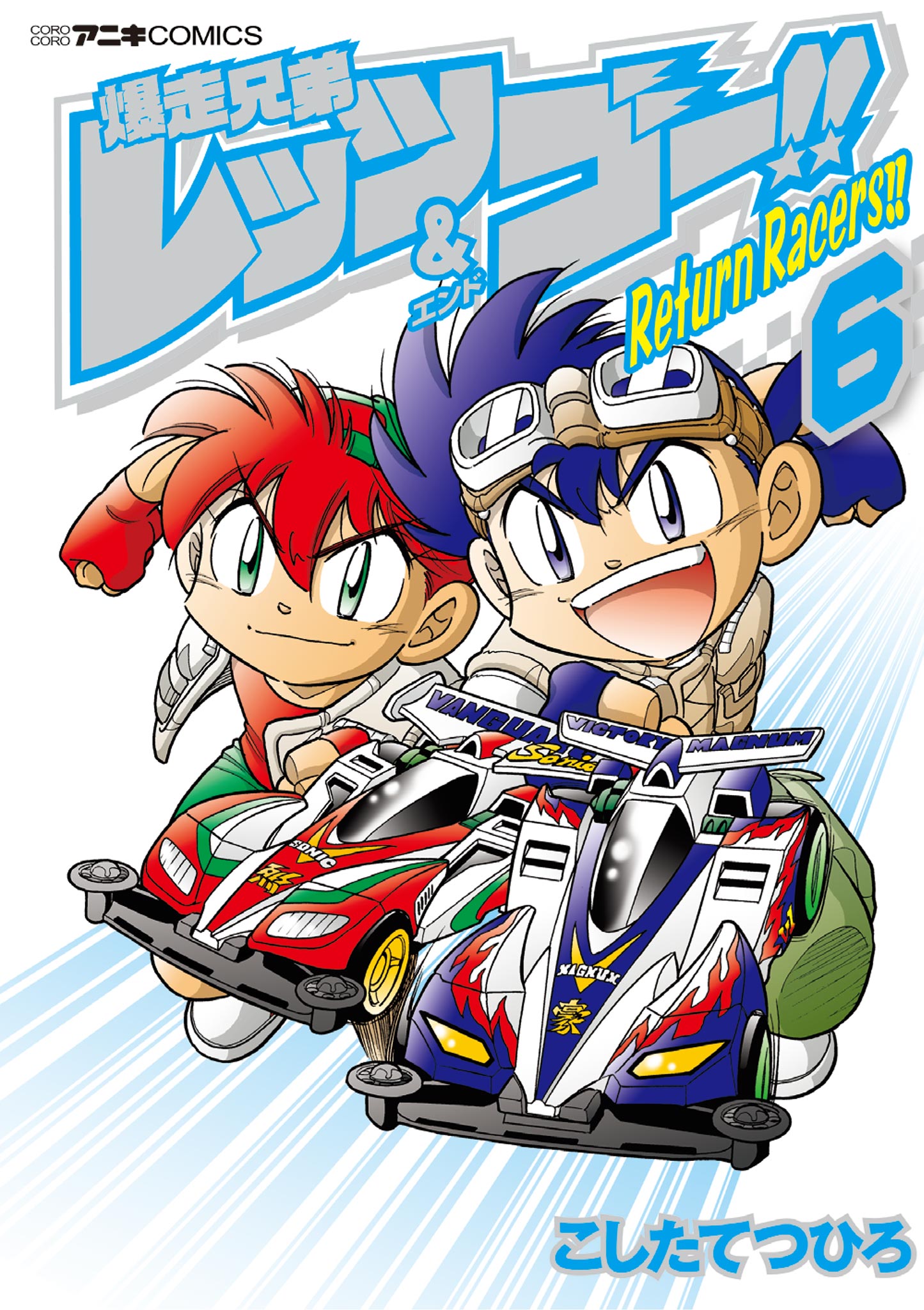 爆走兄弟レッツ＆ゴー！！ Ｒｅｔｕｒｎ Ｒａｃｅｒｓ！！ 6（最新刊