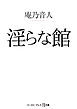 淫らな館