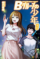 Ｂグループの少年９