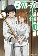 Ｂグループの少年10