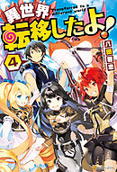 異世界転移したよ！４